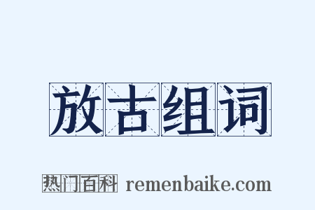 放古组词是什么意思的图片